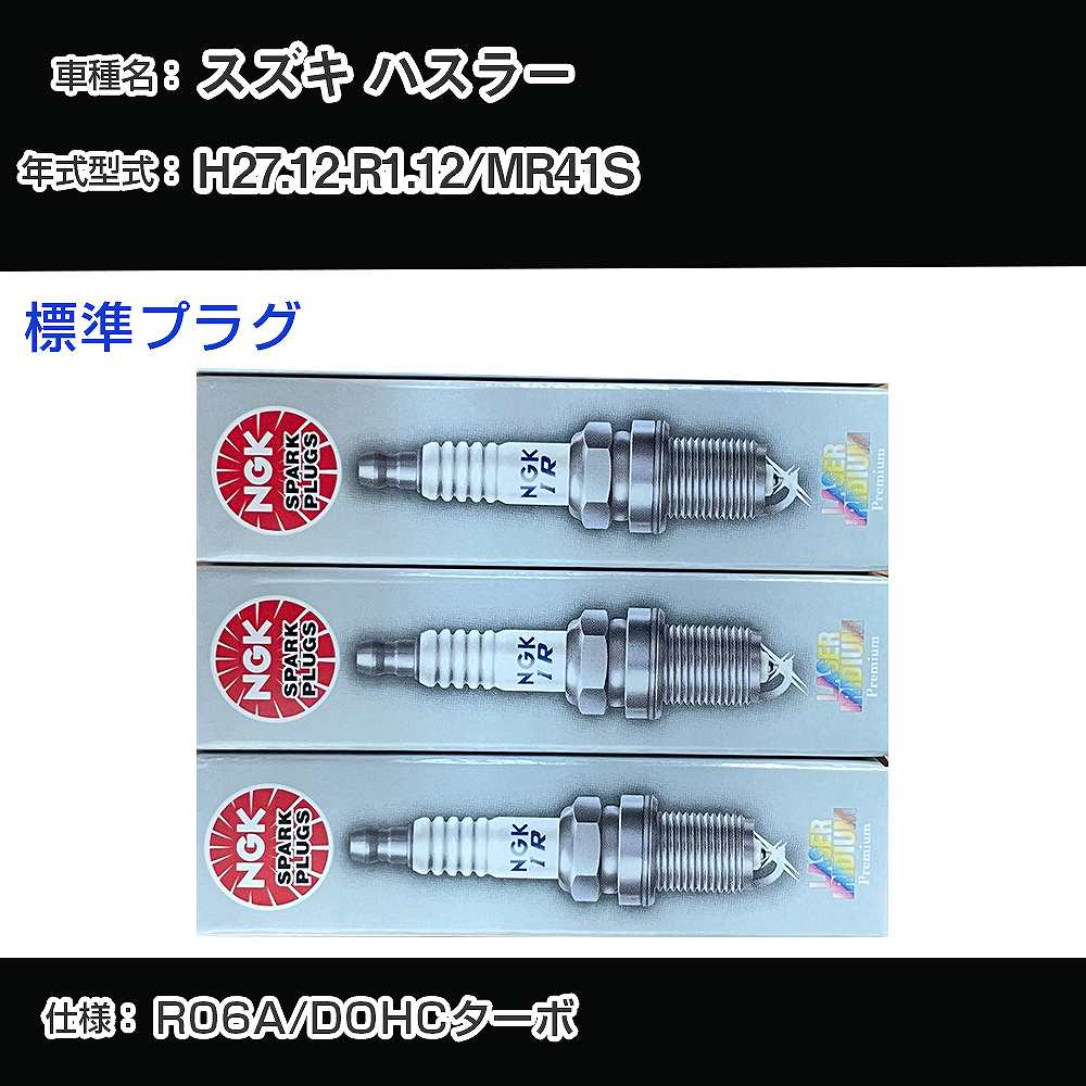 スズキ ハスラー MR41S スパークプラグ NGK H27.12-R1.12 標準プラグ ILMAR7A8 【H04006】