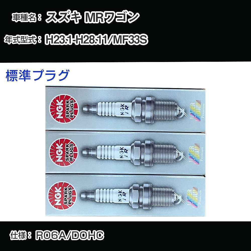 スズキ MRワゴン MF33S スパークプラグ NGK H23.1-H28.11 標準プラグ ILMAR7A8 【H04006】