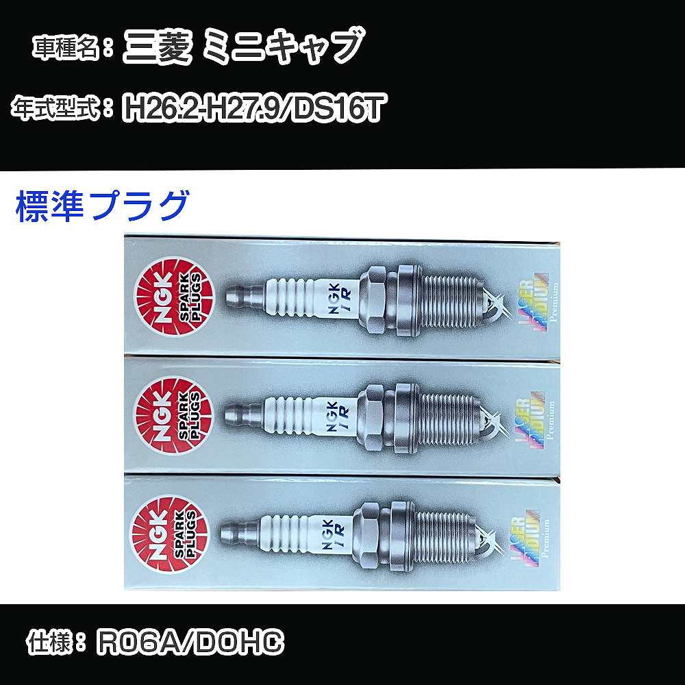 三菱 ミニキャブ DS16T スパークプラグ NGK H26.2-H27.9 標準プラグ ILMAR7A8 【H04006】