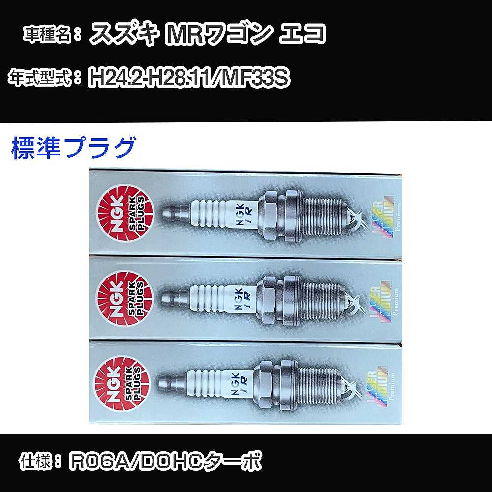 スズキ MRワゴン エコ MF33S スパークプラグ NGK H24.2-H28.11 標準プラグ ILMAR7A8 【H04006】