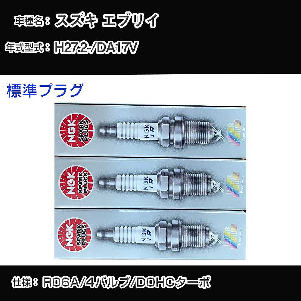 スズキ エブリイ DA17V スパークプラグ NGK H27.2- 標準プラグ ILMAR7A8 【H04006】
