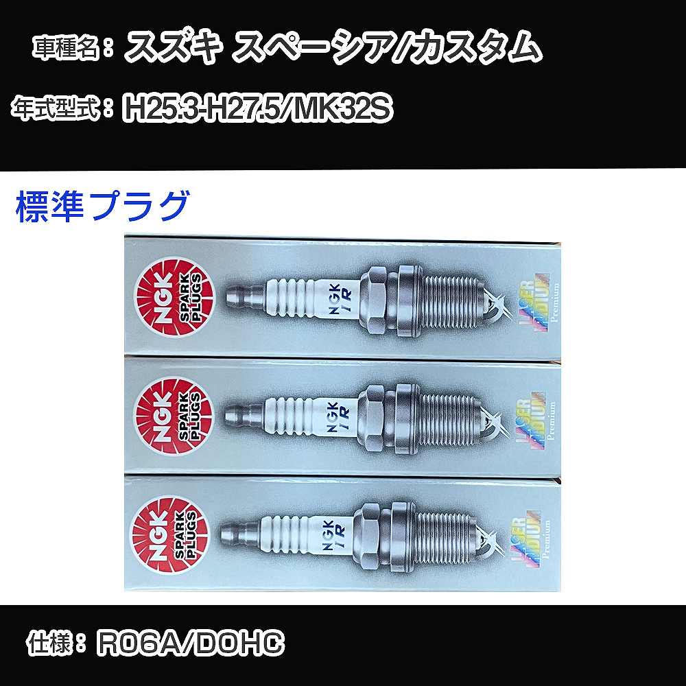 スズキ スペーシア/カスタム MK32S スパークプラグ NGK H25.3-H27.5 標準プラグ ILMAR7A8 【H04006】