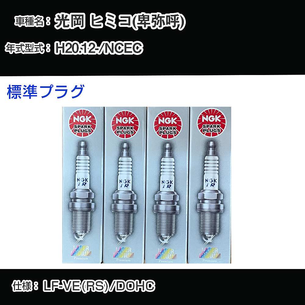 光岡 ヒミコ(卑弥呼) NCEC スパークプラグ NGK H20.12- 標準プラグ ILTR6A-13G 【H04006】