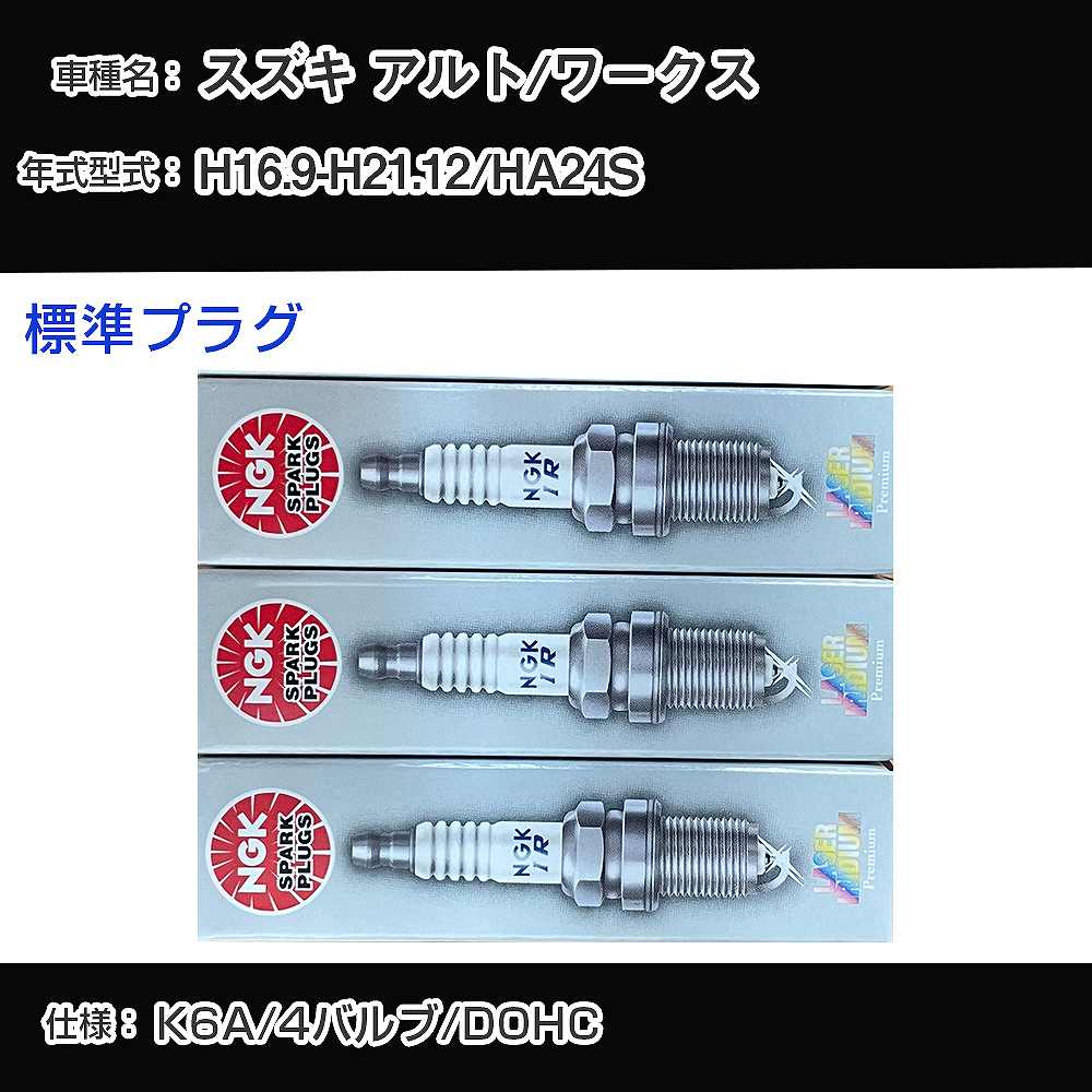 スズキ アルト/ワークス HA24S スパークプラグ NGK H16.9-H21.12 標準プラグ KR7AI 【H04006】