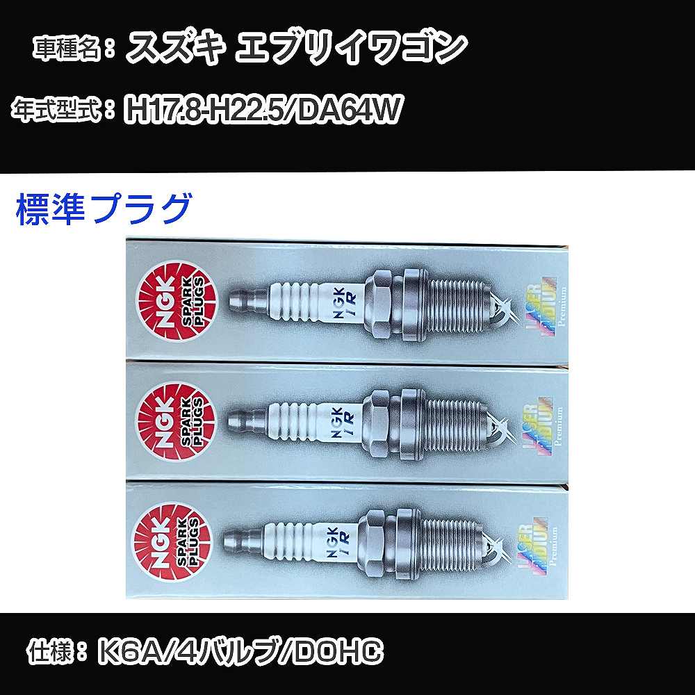 スズキ エブリイワゴン DA64W スパークプラグ NGK H17.8-H22.5 標準プラグ KR7AI 【H04006】