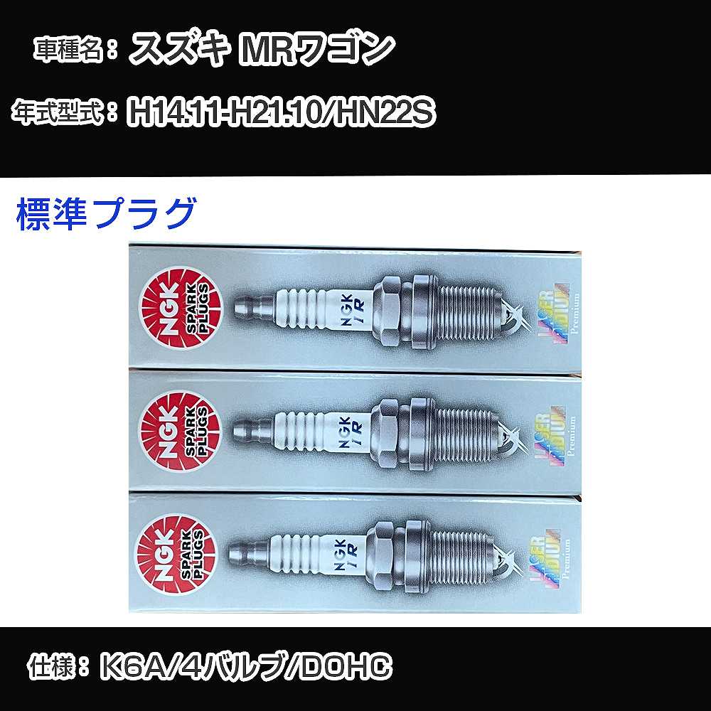 スズキ MRワゴン HN22S スパークプラグ NGK H14.11-H21.10 標準プラグ KR7AI 【H04006】