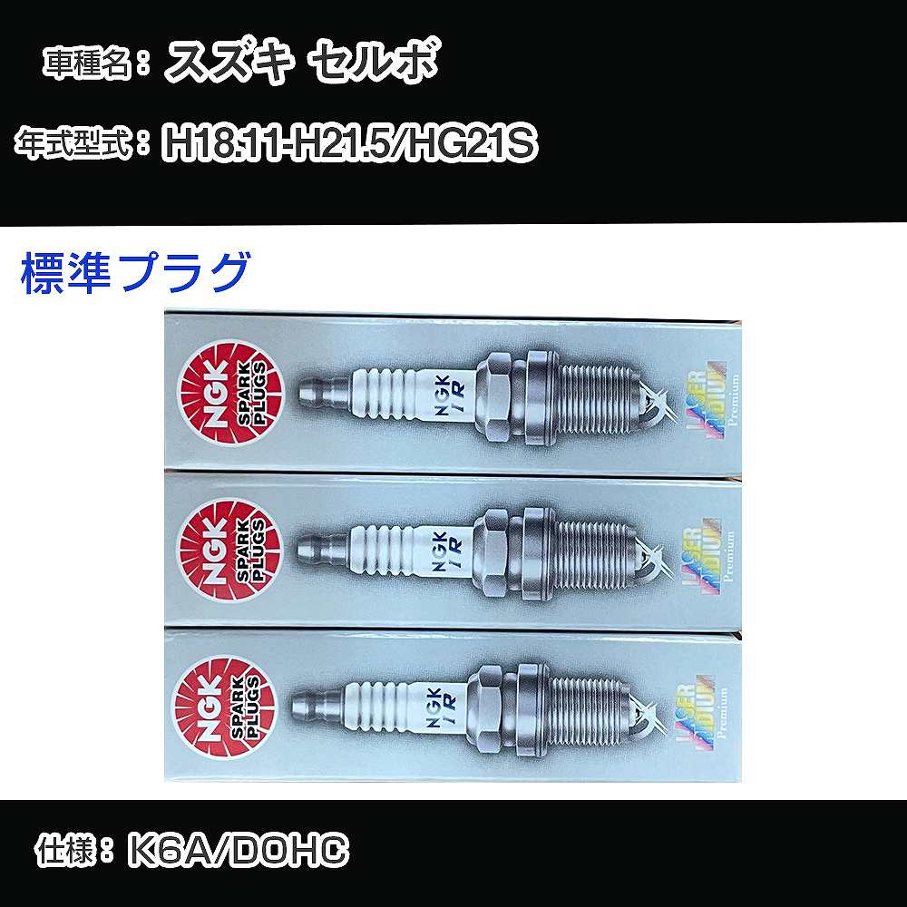 スズキ セルボ HG21S スパークプラグ NGK H18.11-H21.5 標準プラグ KR7AI 【H04006】