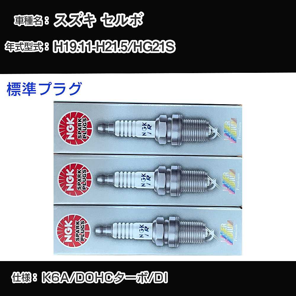 スズキ セルボ HG21S スパークプラグ NGK H19.11-H21.5 標準プラグ KR7AI 【H04006】