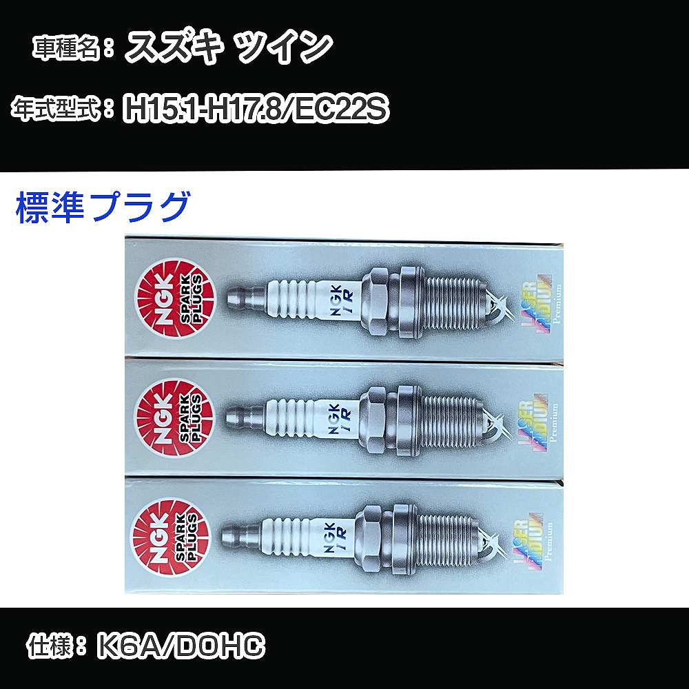 スズキ ツイン EC22S スパークプラグ NGK H15.1-H17.8 標準プラグ KR7AI 【H04006】