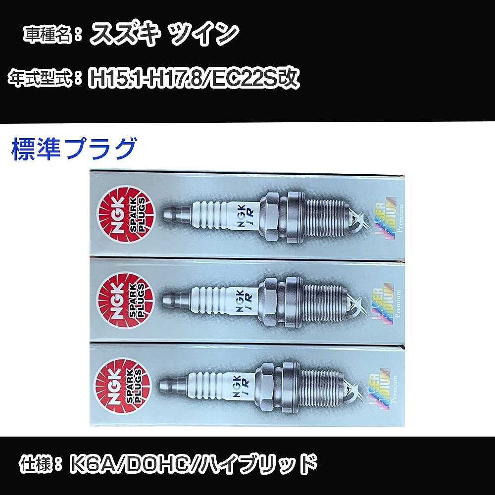スズキ ツイン EC22S改 スパークプラグ NGK H15.1-H17.8 標準プラグ KR7AI 【H04006】