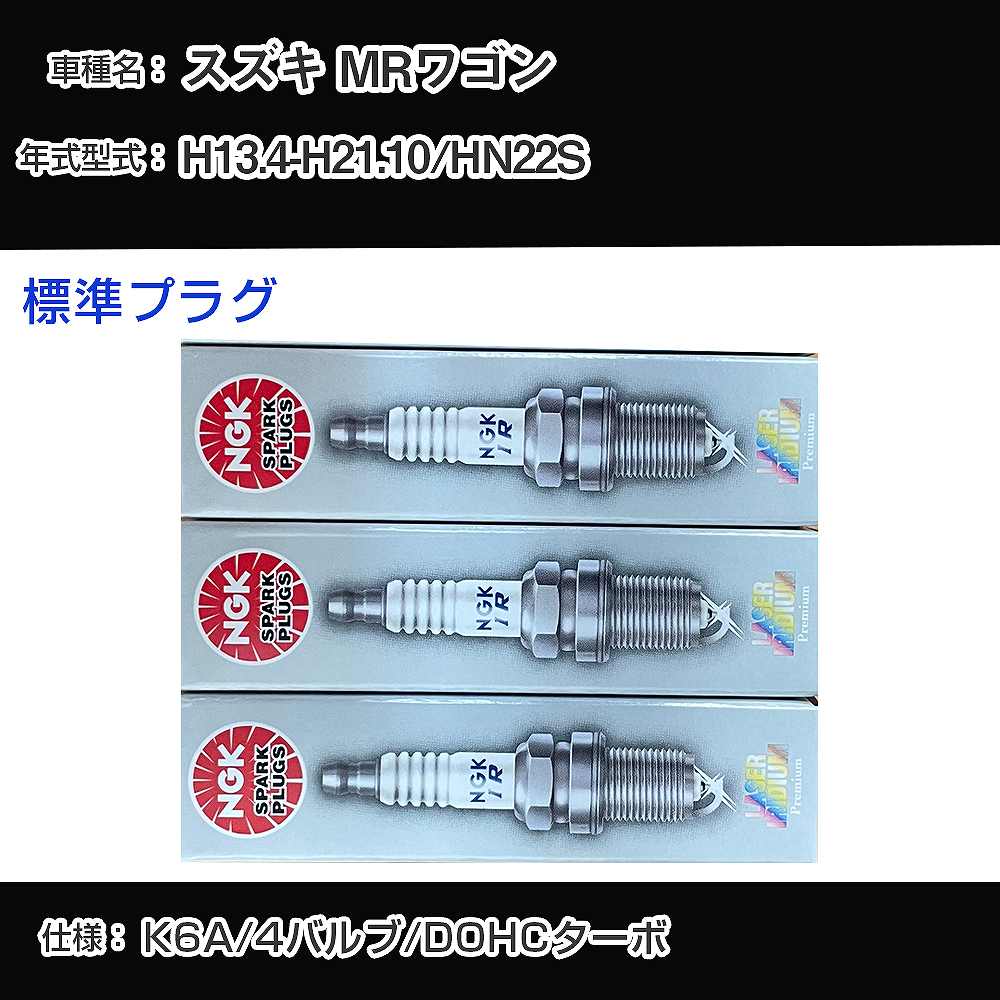スズキ MRワゴン HN22S スパークプラグ NGK H13.4-H21.10 標準プラグ KR7AI 【H04006】