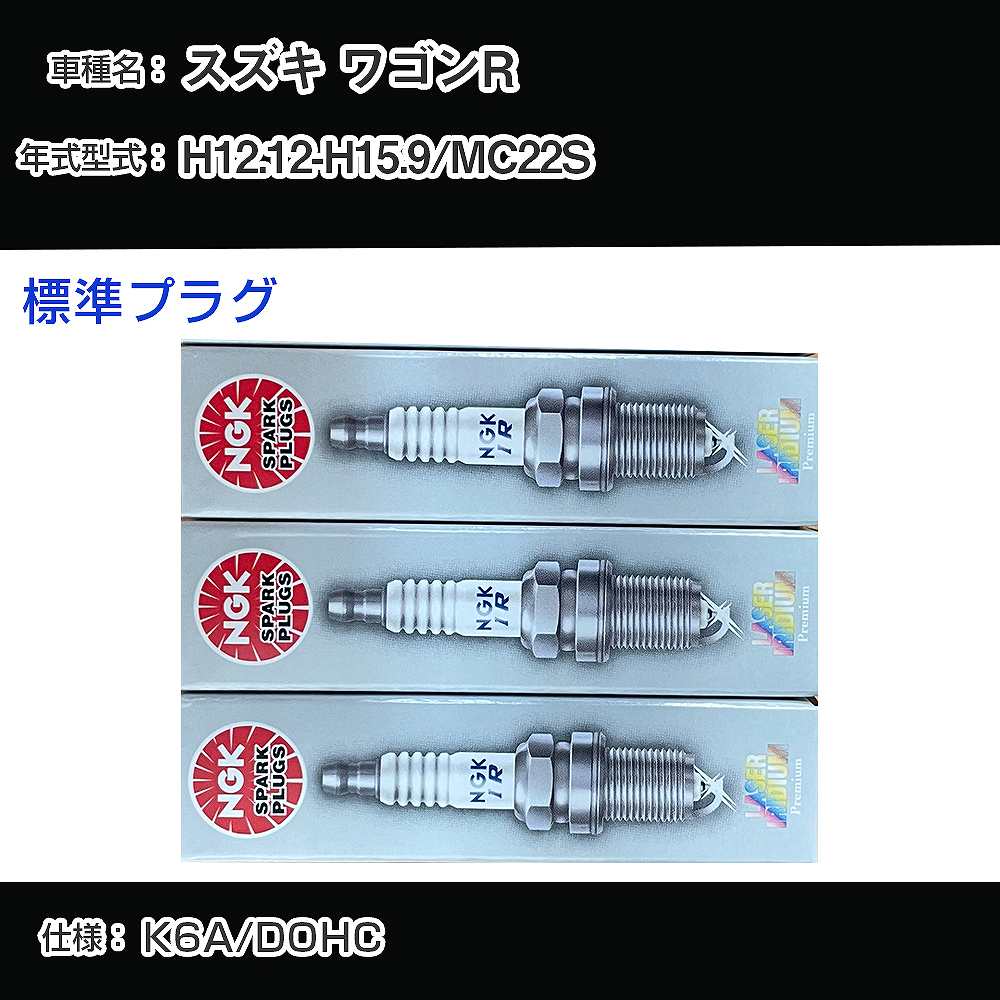 スズキ ワゴンR MC22S スパークプラグ NGK H12.12-H15.9 標準プラグ KR7AI 【H04006】