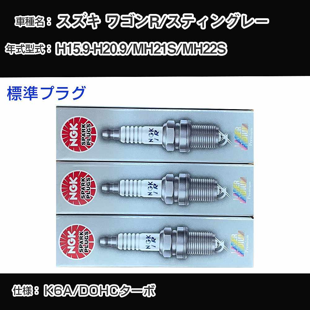 スズキ ワゴンR/スティングレー MH21S/MH22S スパークプラグ NGK H15.9-H20.9 標準プラグ KR7AI 【H04006】