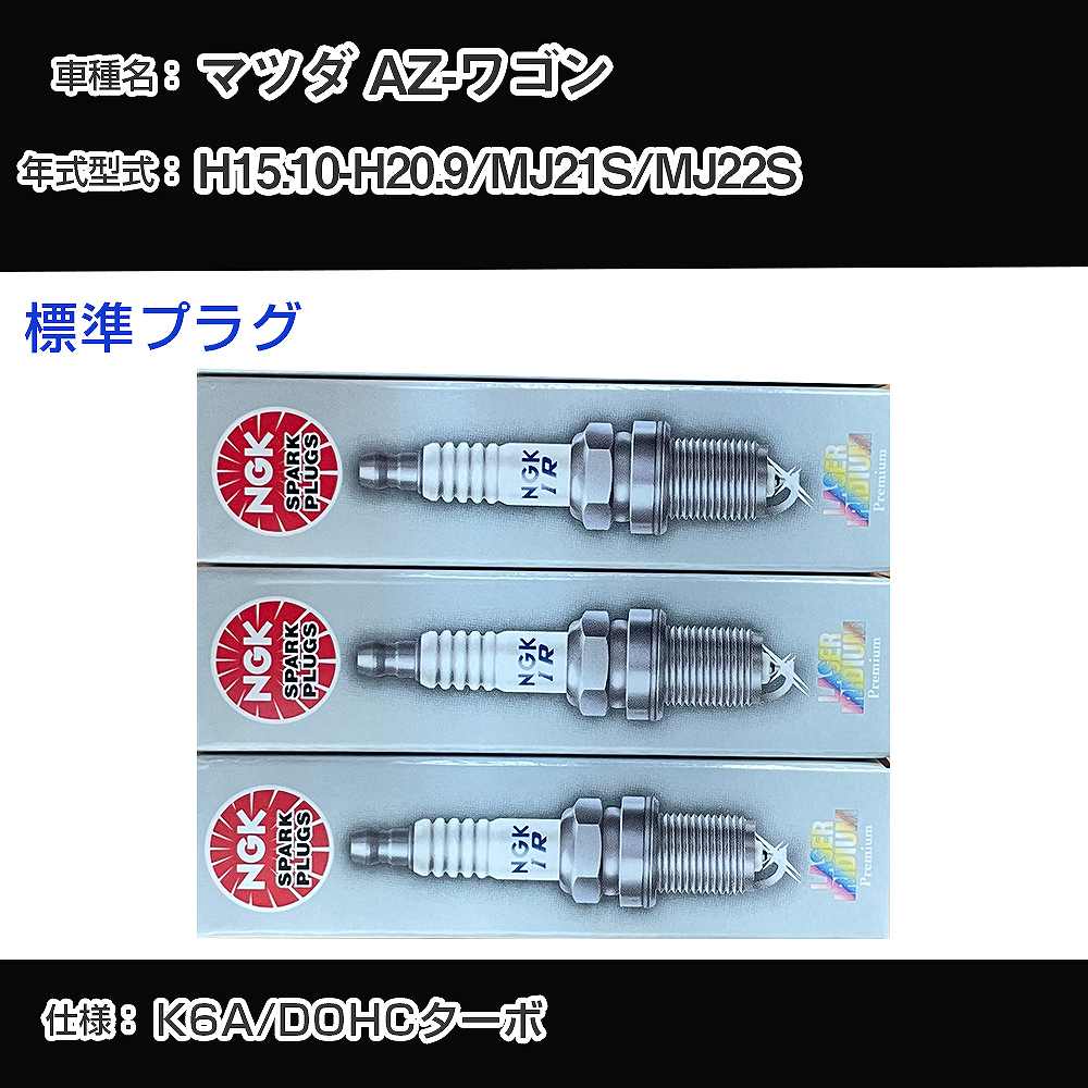 マツダ AZ-ワゴン MJ21S/MJ22S スパークプラグ NGK H15.10-H20.9 標準プラグ KR7AI 【H04006】