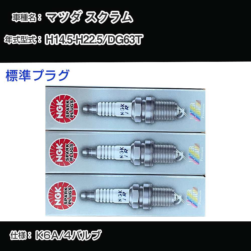 マツダ スクラム DG63T スパークプラグ NGK H14.5-H22.5 標準プラグ KR7AI 【H04006】