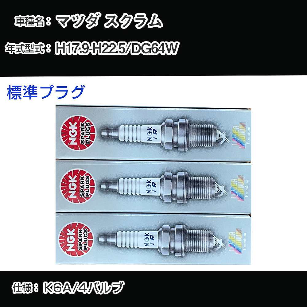 マツダ スクラム DG64W スパークプラグ NGK H17.9-H22.5 標準プラグ KR7AI 【H04006】