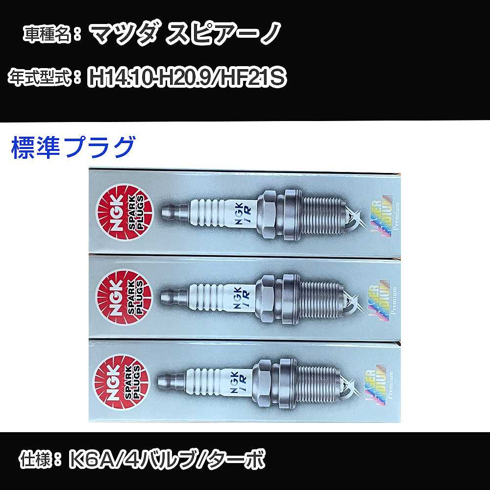 マツダ スピアーノ HF21S スパークプラグ NGK H14.10-H20.9 標準プラグ KR7AI 【H04006】