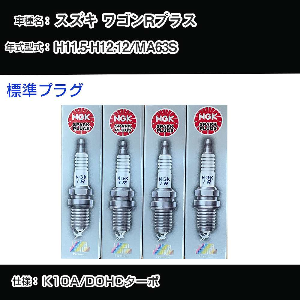 スズキ ワゴンRプラス MA63S スパークプラグ NGK H11.5-H12.12 標準プラグ KR7AI 【H04006】