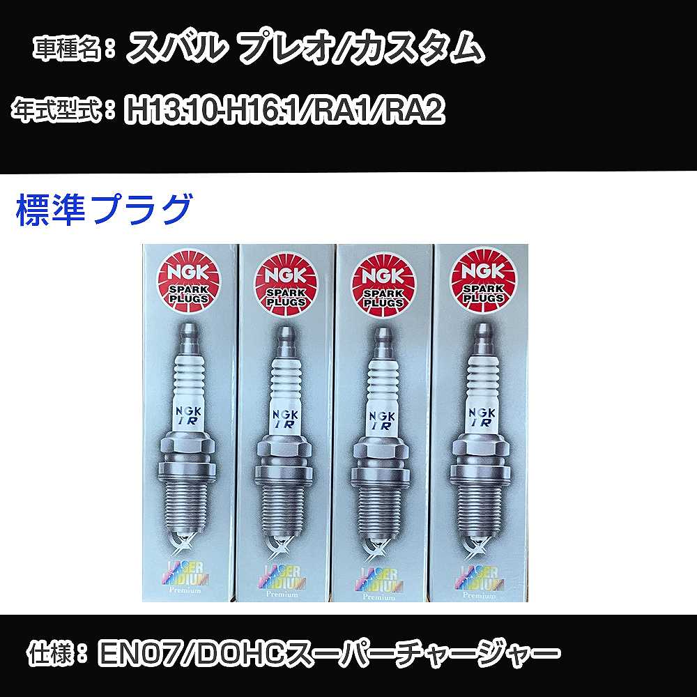 スバル プレオ/カスタム RA1/RA2 スパークプラグ NGK H13.10-H16.1 標準プラグ KR8BI 【H04006】