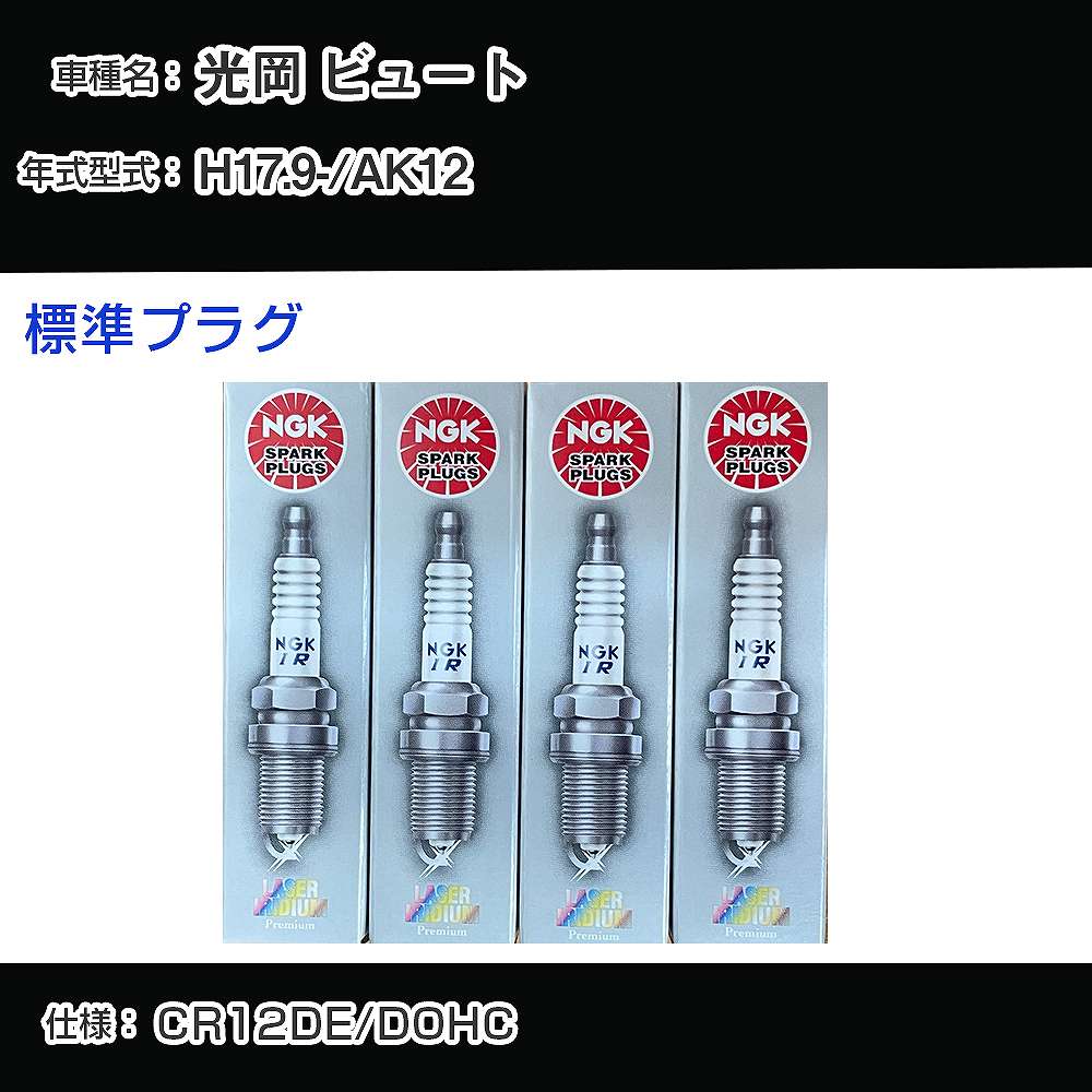 光岡 ビュート AK12 スパークプラグ NGK H17.9- 標準プラグ LFR5AP-11 【H04006】