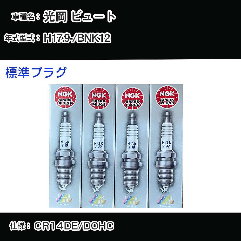光岡 ビュート BNK12 スパークプラグ NGK H17.9- 標準プラグ LFR5AP-11 【H04006】