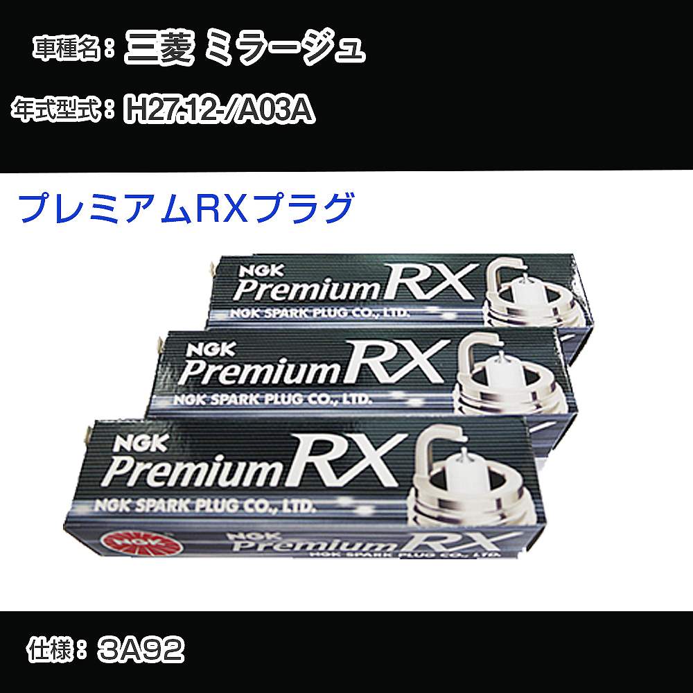 三菱 ミラージュ A03A スパークプラグ NGK H27.12- プレミアムRXプラグ LFR5ARX-11P 【H04006】