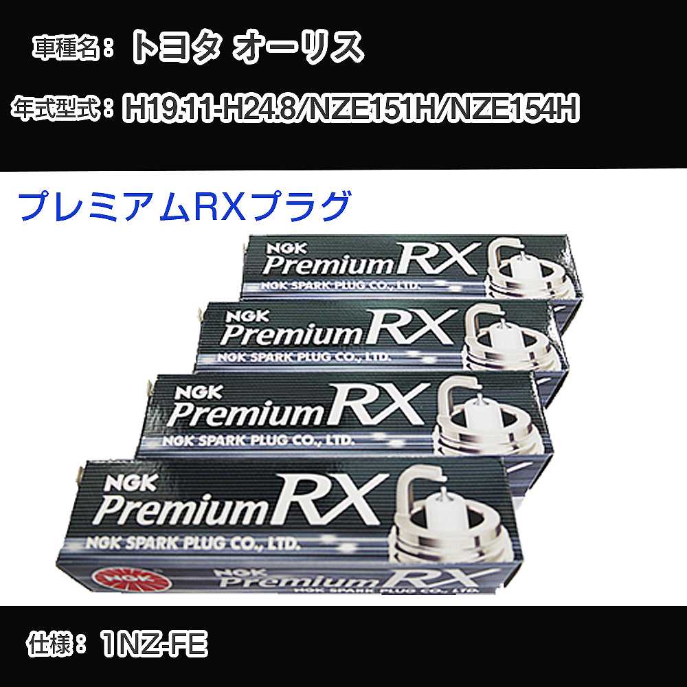 トヨタ オーリス NZE151H/NZE154H スパークプラグ NGK H19.11-H24.8 プレミアムRXプラグ LFR5ARX-11P 【H04006】