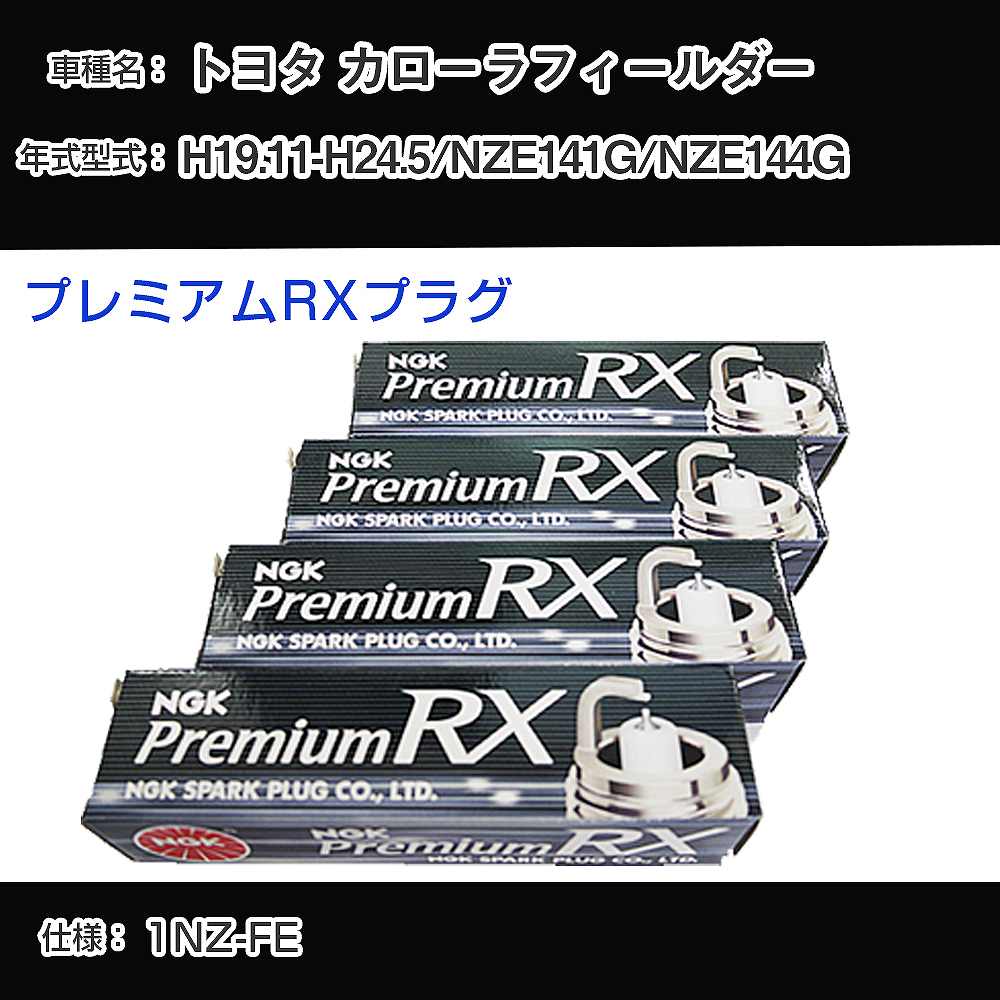 トヨタ カローラフィールダー NZE141G/NZE144G スパークプラグ NGK H19.11-H24.5 プレミアムRXプラグ LFR5ARX-11P 【H04006】