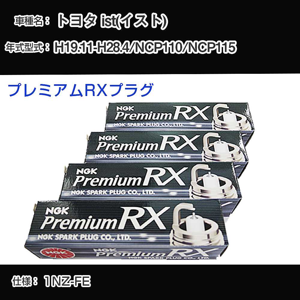 トヨタ ist(イスト) NCP110/NCP115 スパークプラグ NGK H19.11-H28.4 プレミアムRXプラグ LFR5ARX-11P 【H04006】