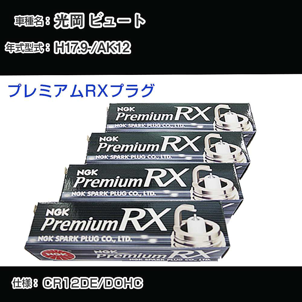 光岡 ビュート AK12 スパークプラグ NGK H17.9- プレミアムRXプラグ LFR5ARX-11P 【H04006】