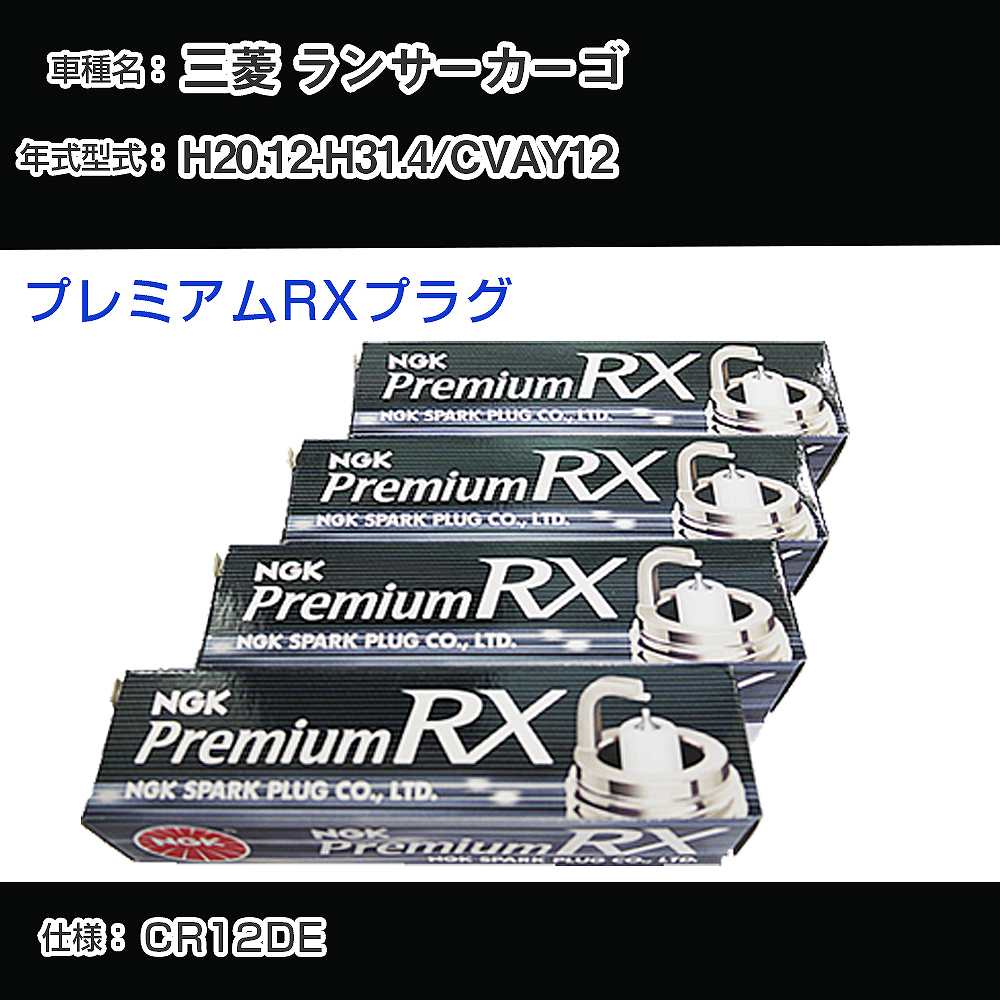三菱 ランサーカーゴ CVAY12 スパークプラグ NGK H20.12-H31.4 プレミアムRXプラグ LFR5ARX-11P 【H04006】