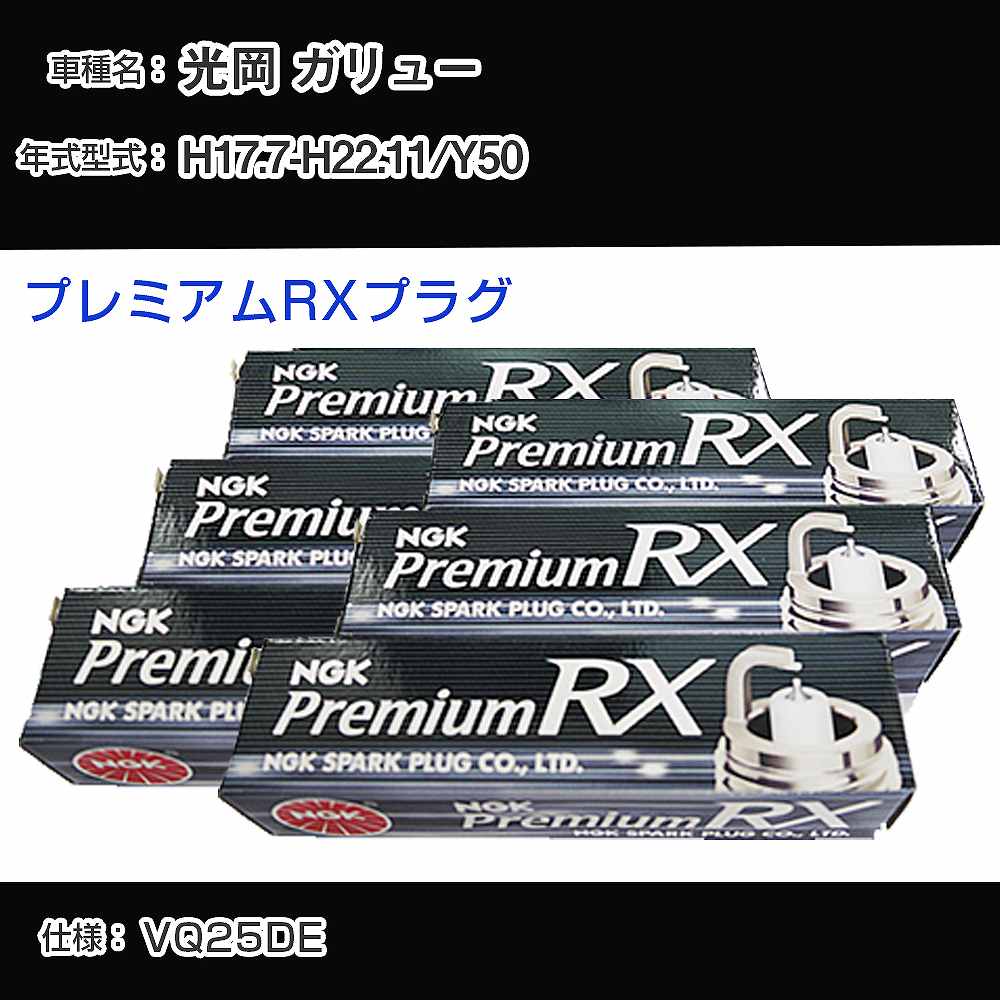 光岡 ガリュー Y50 スパークプラグ NGK H17.7-H22.11 プレミアムRXプラグ LFR5ARX-11P 【H04006】