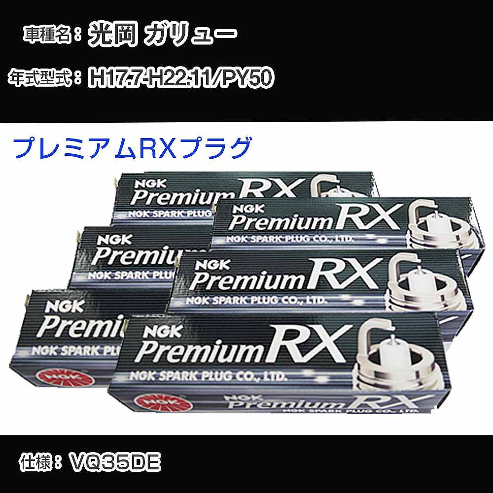 光岡 ガリュー PY50 スパークプラグ NGK H17.7-H22.11 プレミアムRXプラグ LFR5ARX-11P 【H04006】