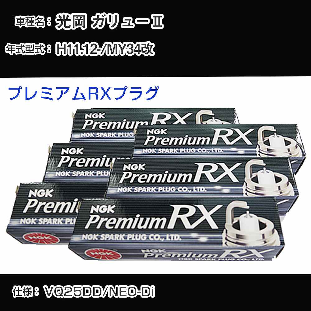 光岡 ガリュー2 MY34改 スパークプラグ NGK H11.12- プレミアムRXプラグ LFR5ARX-11P 【H04006】