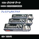 ダイハツ ブーン M300S スパークプラグ NGK H16.6-H22.2 プレミアムRXプラグ LFR6ARX-11P 【H04006】