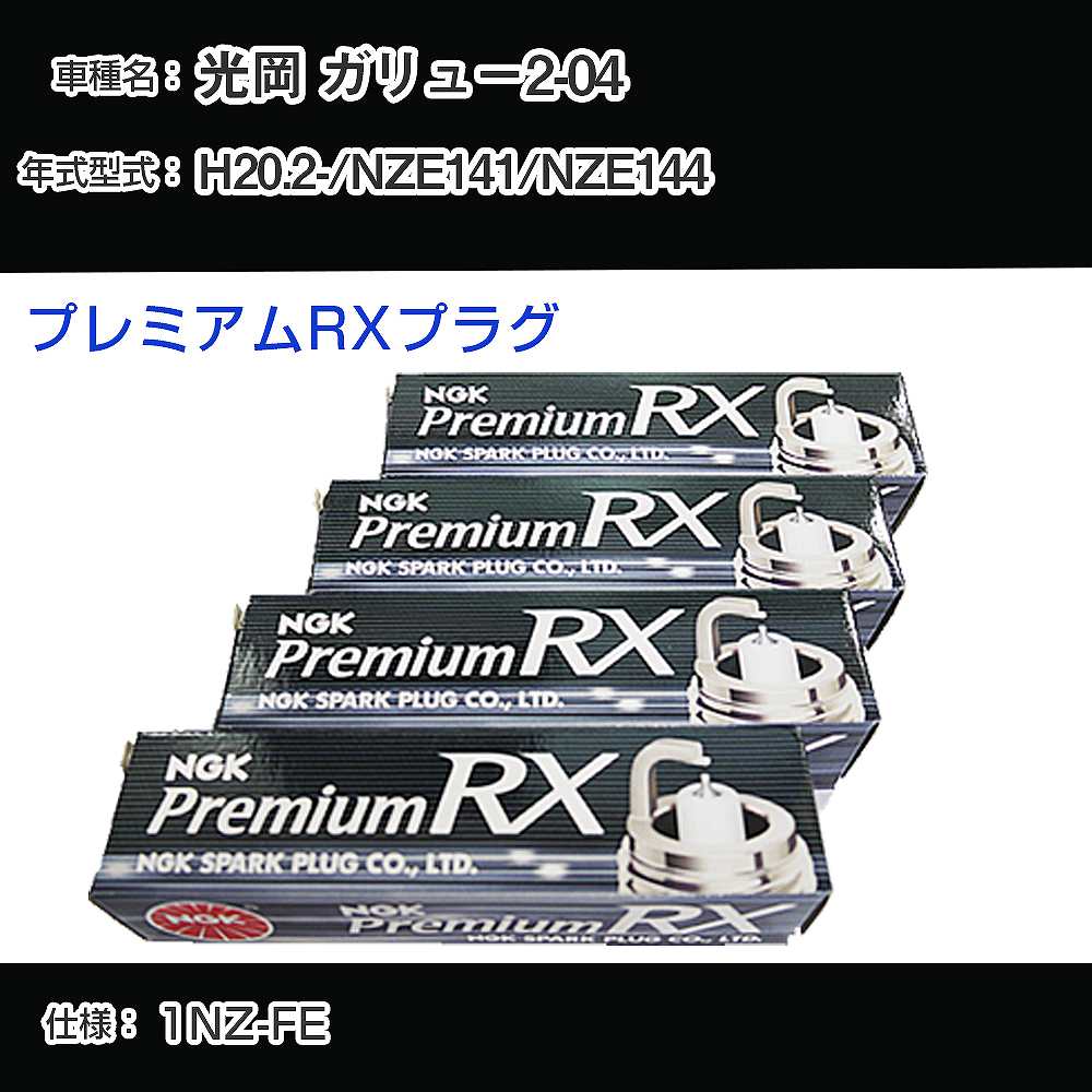 光岡 ガリュー2-04 NZE141/NZE144 スパークプラグ NGK H20.2- プレミアムRXプラグ LFR6ARX-11P 【H0400..