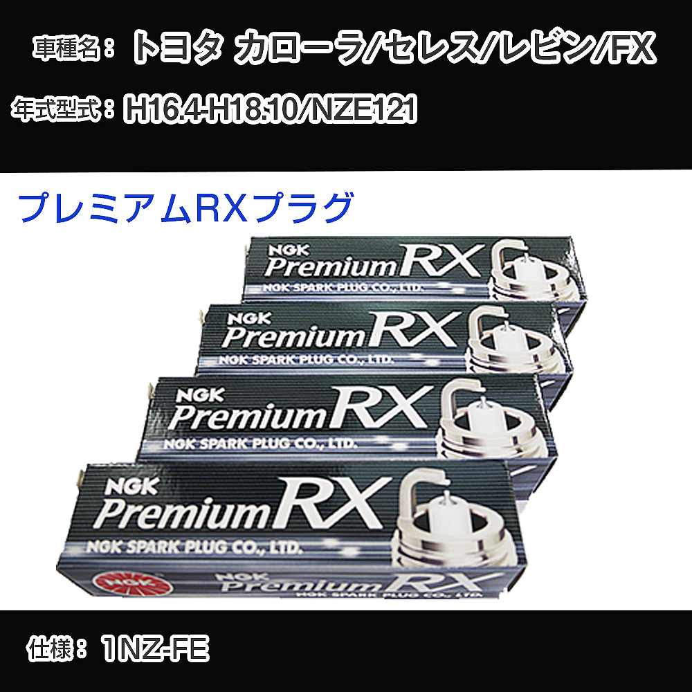 トヨタ カローラ/セレス/レビン/FX NZE121 スパークプラグ NGK H16.4-H18.10 プレミアムRXプラグ LFR6ARX-11P 【H04006】
