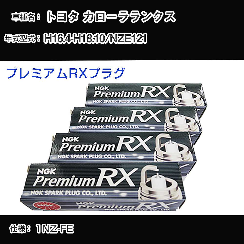 トヨタ カローラランクス NZE121 スパークプラグ NGK H16.4-H18.10 プレミアムRXプラグ LFR6ARX-11P 【H04006】