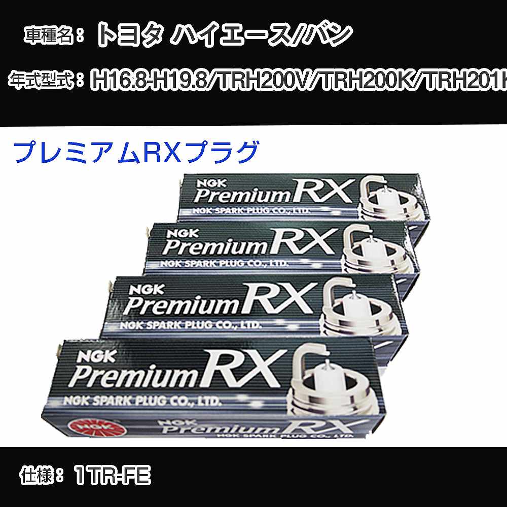 トヨタ ハイエース/バン TRH200V/TRH200K/TRH201K スパークプラグ NGK H16.8-H19.8 プレミアムRXプラグ LFR6ARX-11P 【H04006】