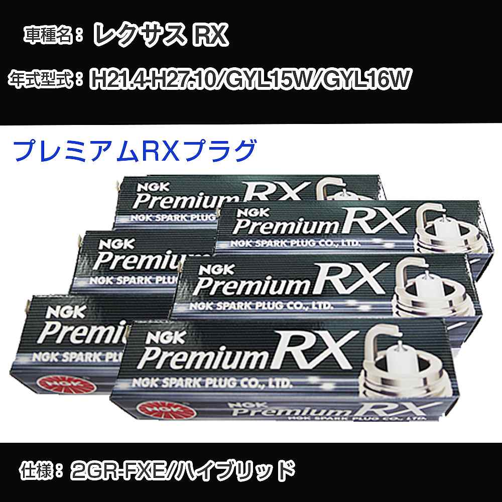 レクサス RX GYL15W/GYL16W スパークプラグ NGK H21.4-H27.10 プレミアムRXプラグ LFR6ARX-11P 【H04006】