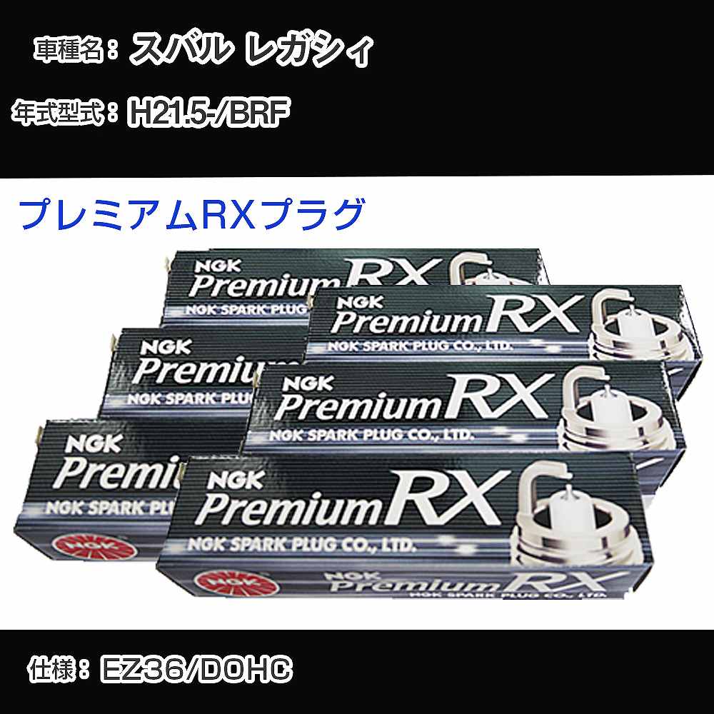 スバル レガシィ BRF スパークプラグ NGK H21.5- プレミアムRXプラグ LFR6ARX-11P 【H04006】