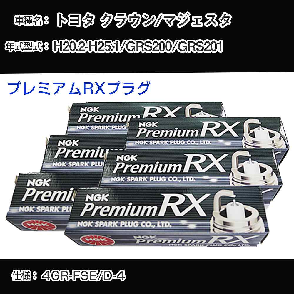 トヨタ クラウン/マジェスタ GRS200/GRS201 スパークプラグ NGK H20.2-H25.1 プレミアムRXプラグ LFR6A..