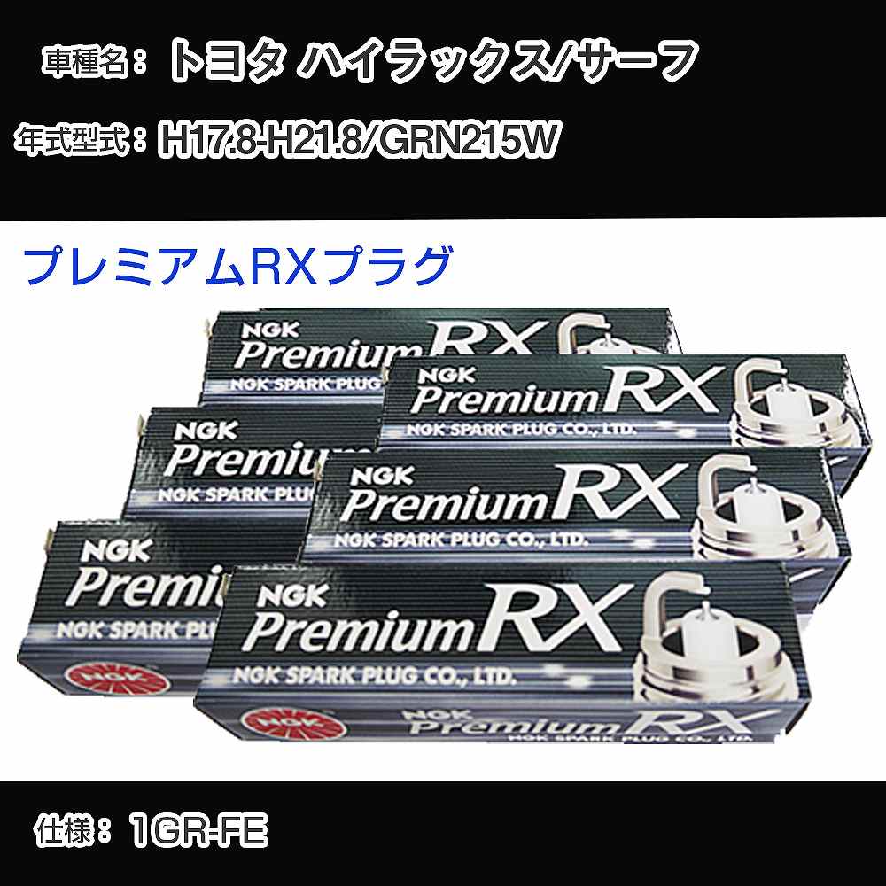 トヨタ ハイラックス/サーフ GRN215W スパークプラグ NGK H17.8-H21.8 プレミアムRXプラグ LFR6ARX-11P 【H04006】