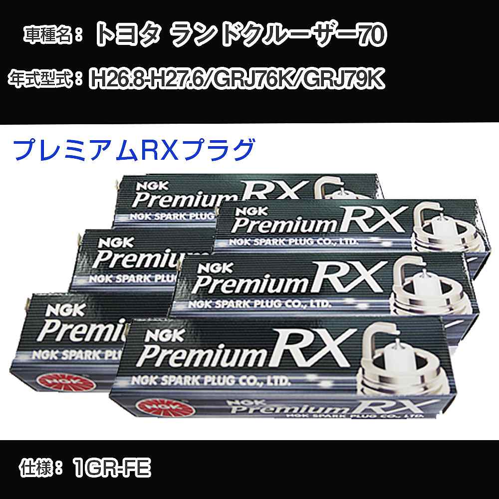 トヨタ ランドクルーザー70 GRJ76K/GRJ79K スパークプラグ NGK H26.8-H27.6 プレミアムRXプラグ LFR6ARX-11P 【H04006】