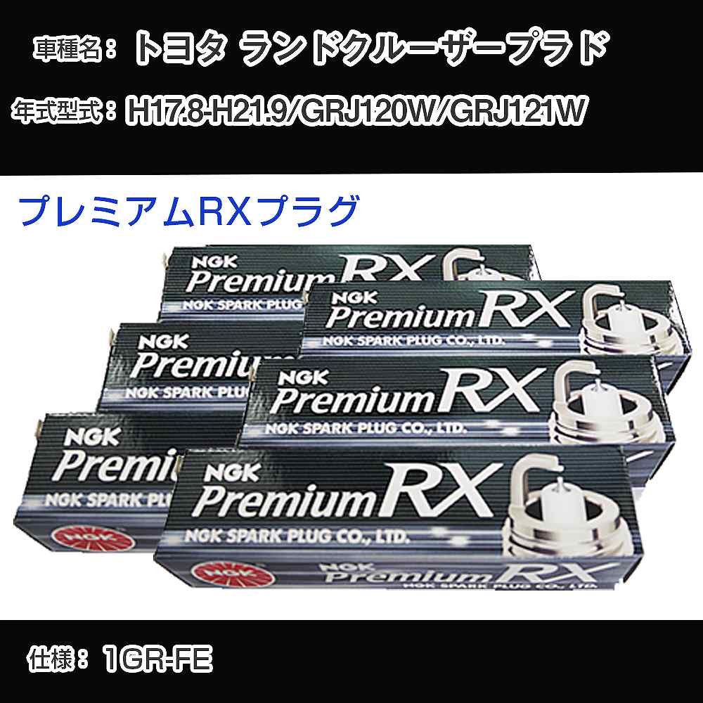 トヨタ ランドクルーザープラド GRJ120W/GRJ121W スパークプラグ NGK H17.8-H21.9 プレミアムRXプラグ LFR6ARX-11P 【H04006】