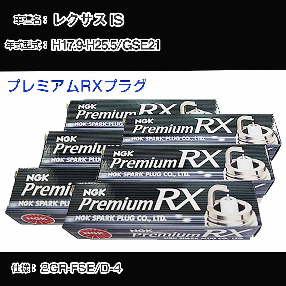レクサス IS GSE21 スパークプラグ NGK H17.9-H25.5 プレミアムRXプラグ LFR6ARX-11P 【H04006】