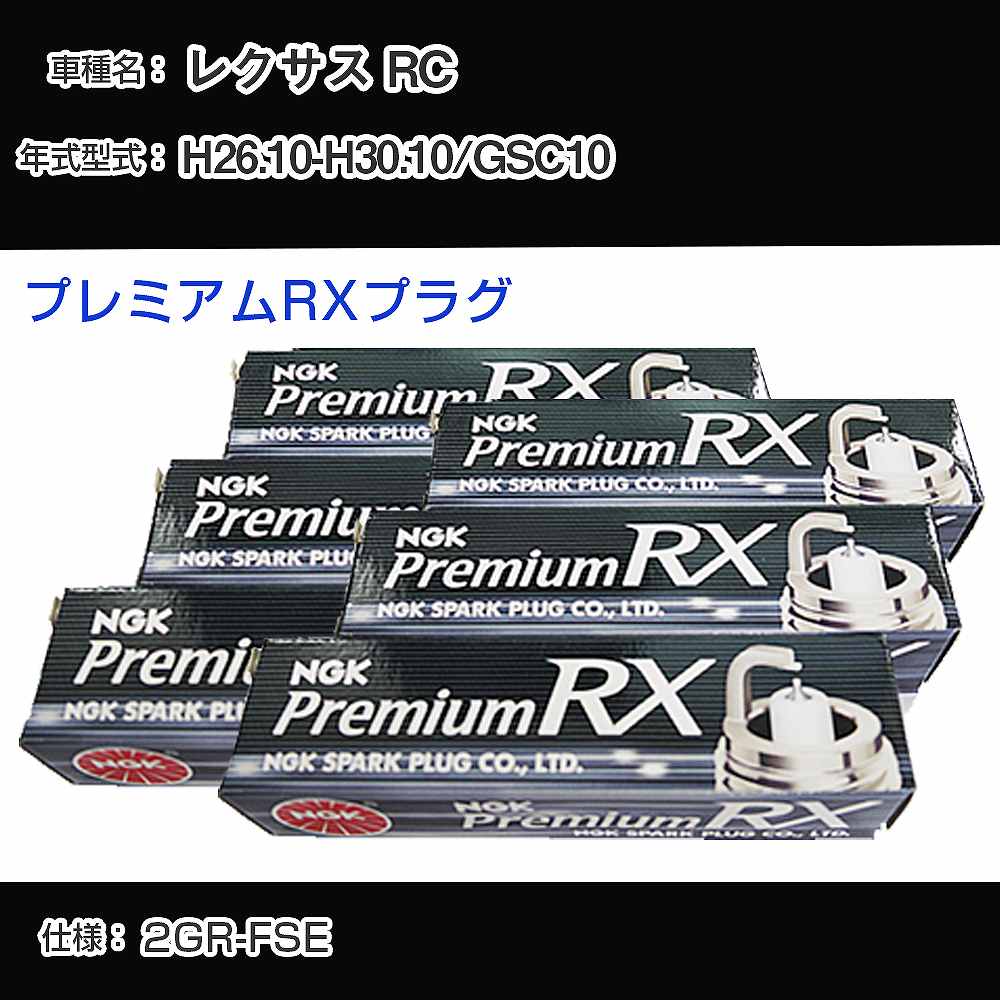 レクサス RC GSC10 スパークプラグ NGK H26.10-H30.10 プレミアムRXプラグ LFR6ARX-11P 【H04006】