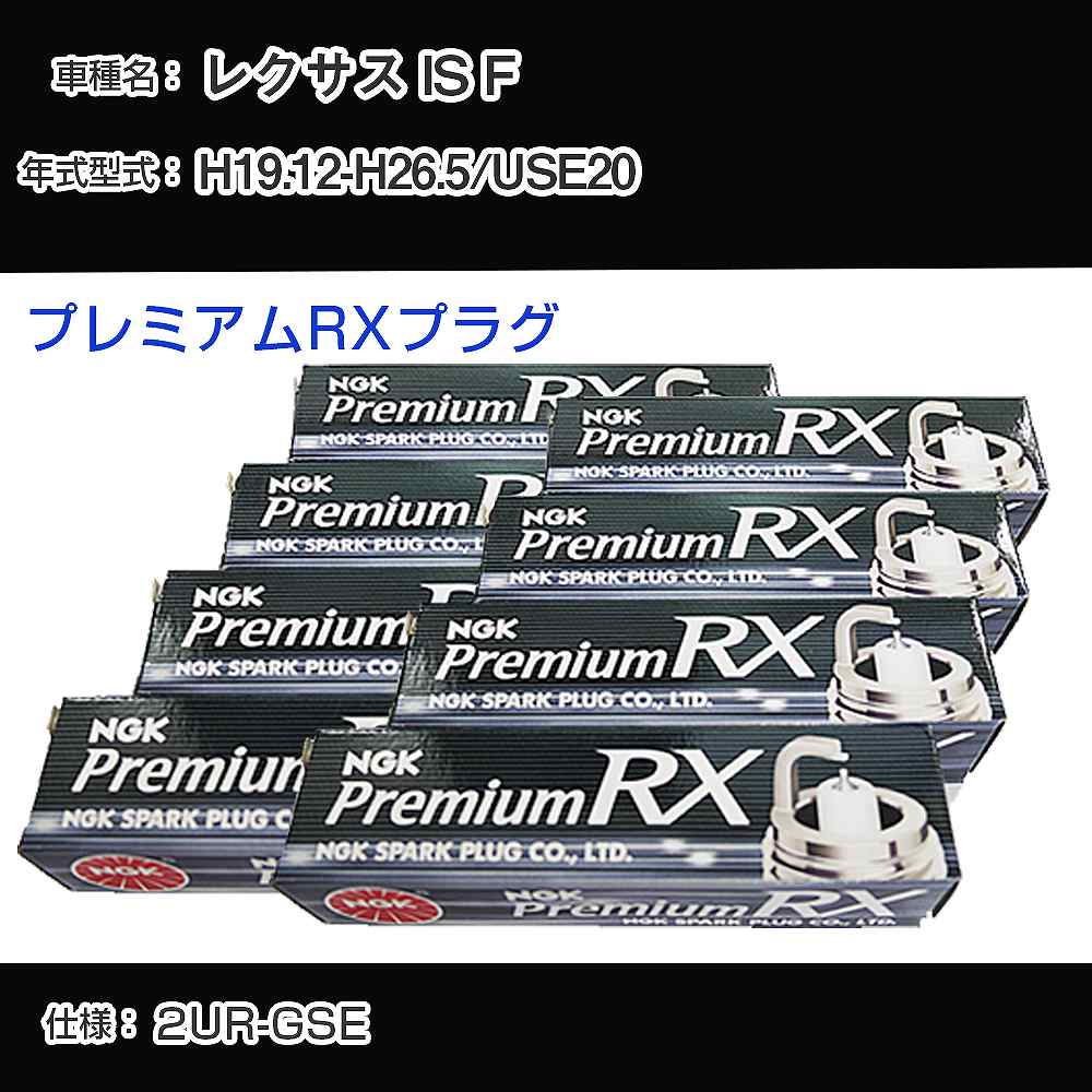レクサス IS F USE20 スパークプラグ NGK H19.12-H26.5 プレミアムRXプラグ LFR6ARX-11P 【H04006】