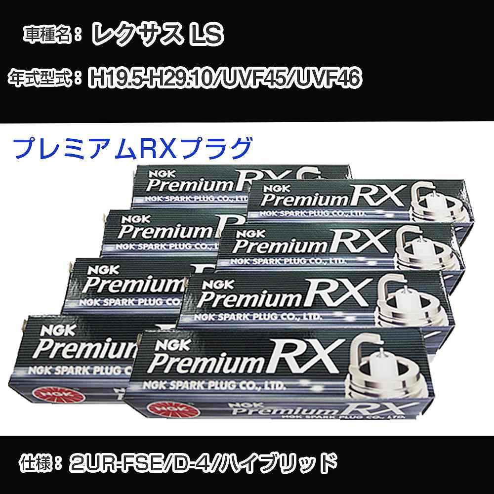 レクサス LS UVF45/UVF46 スパークプラグ NGK H19.5-H29.10 プレミアムRXプラグ LFR6ARX-11P 【H04006】