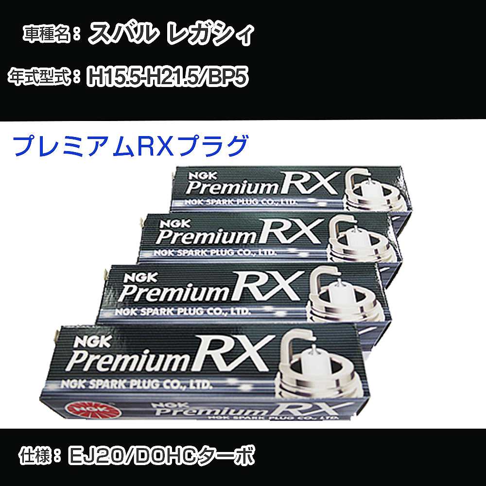 スバル レガシィ BP5 スパークプラグ NGK H15.5-H21.5 プレミアムRXプラグ LFR6ARX-P 【H04006】
